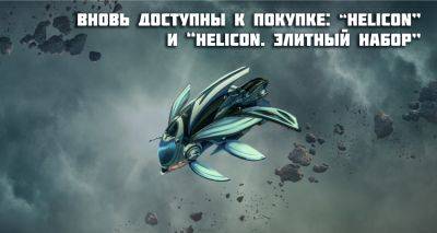 Наборы “Star Conflict: Helicon” и “Star Conflict: Helicon. Элитный набор” вновь доступны к покупке - star-conflict.com