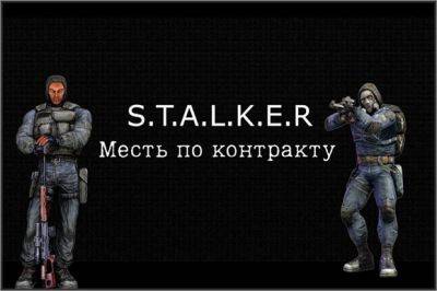 Релиз мода «Месть по контракту» - stalker-mods.clan.su