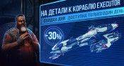 Скидка Дня! 30% на детали к кораблю Executor