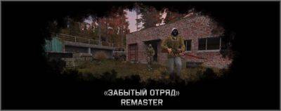 StalkerModsClansu - «Забытый Отряд»: Remaster - Анонс - stalker-mods.clan.su