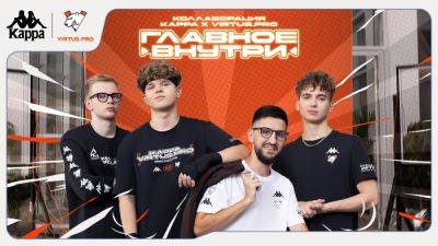 Клуб Virtus.pro и бренд Kappa представляют новую коллекцию - beltion-game.com