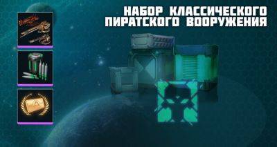 Набор классического пиратского вооружения! - star-conflict.com