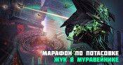 Марафон по потасовке "Жук в муравейнике" - star-conflict.com