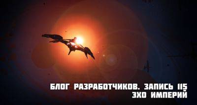 Блог разработчиков. Запись 115 — “Архивы ЕЦН: Эхо империй” - star-conflict.com