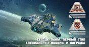 Сердце тьмы. Первый этап. Специальные наборы и награды - star-conflict.com