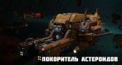 Покоритель астероидов - star-conflict.com