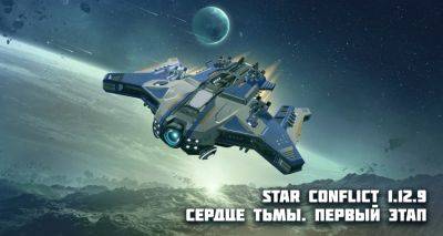 Star Conflict 1.12.9 Сердце тьмы. Первый этап. - star-conflict.com