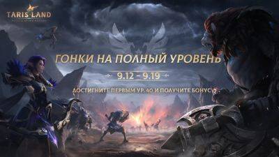 В MMORPG Tarisland стартует скоростная прокачка. Самые быстрые получат призы.