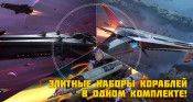 Специальное предложение! Элитные наборы кораблей в одном комплекте! - star-conflict.com