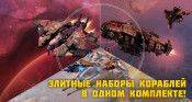 Специальное предложение! Элитные наборы кораблей в одном комплекте! - star-conflict.com