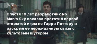 Спустя 18 лет разработчик No Man’s Sky показал прототип первой открытой игры по Гарри Поттеру и раскрыл ее неожиданную связь с культовым шутером