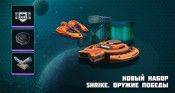 Новый набор “Star Conflict: Shrike. Оружие победы”