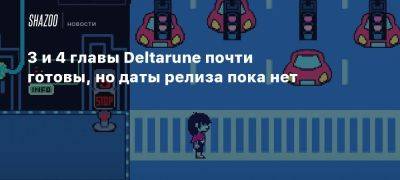 3 и 4 главы Deltarune почти готовы, но даты релиза пока нет