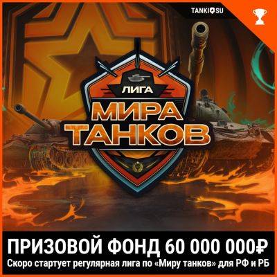 «Леста Игры», ESforce и ФКС России запускают регулярную Лигу «Мира танков» с солидным призовым фондом