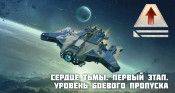 Специальный набор “Сердце тьмы. Первый этап. Уровень боевого пропуска”