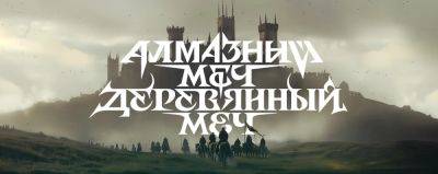 Игра и сериал по книге Перумова «Алмазный меч, деревянный меч» в скором времени порадуют фанатов