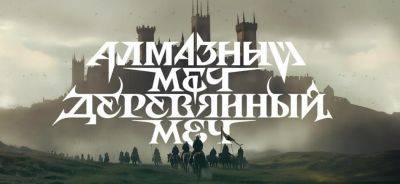 В разработке RPG и сериал «Алмазный меч, деревянный меч» на основе книг Ника Перумова, а также приключение от компании «Акроникс» - ixbt.games - Россия - Кинопоиск