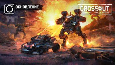 В Crossout появились свои мехи — вышло обновление «Шаг вперед»