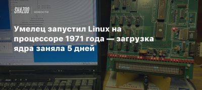 Умелец запустил Linux на процессоре 1971 года — загрузка ядра заняла 5 дней