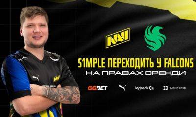 Официально: s1mple перешел из NAVI в Falcons