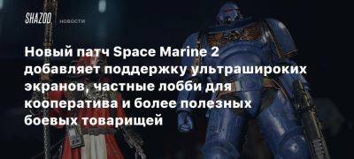 Новый патч Space Marine 2 добавляет поддержку ультрашироких экранов, частные лобби для кооператива и более полезных боевых товарищей